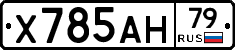 Х785АН79 - 