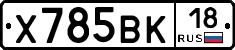 Х785ВК18 - 