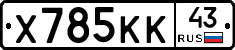 Х785КК43 - 