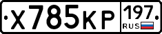 Х785КР197 - 