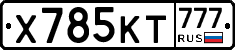 Х785КТ777 - 