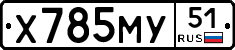 Х785МУ51 - 