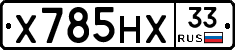 Х785НХ33 - 