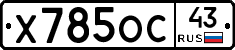 Х785ОС43 - 