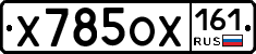 Х785ОХ161 - 