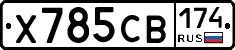 Х785СВ174 - 