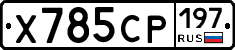 Х785СР197 - 