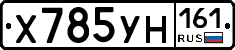 Х785УН161 - 