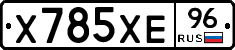 Х785ХЕ96 - 