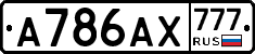 А786АХ777 - 