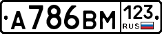 А786ВМ123 - 