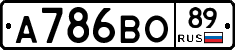 А786ВО89 - 