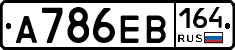 А786ЕВ164 - 