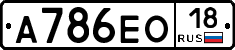 А786ЕО18 - 