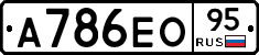 А786ЕО95 - 