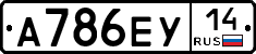 А786ЕУ14 - 