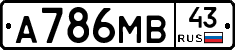 А786МВ43 - 