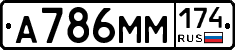 А786ММ174 - 