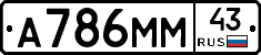 А786ММ43 - 