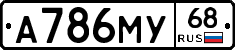 А786МУ68 - 
