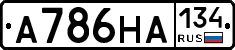 А786НА134 - 
