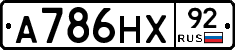 А786НХ92 - 