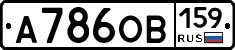 А786ОВ159 - 