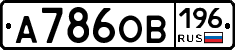 А786ОВ196 - 
