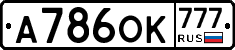 А786ОК777 - 