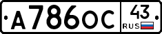 А786ОС43 - 
