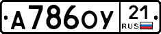 А786ОУ21 - 