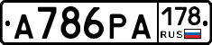 А786РА178 - 