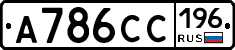 А786СС196 - 