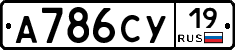 А786СУ19 - 