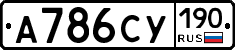 А786СУ190 - 