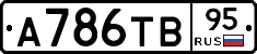 А786ТВ95 - 