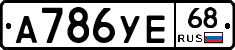 А786УЕ68 - 
