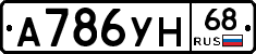 А786УН68 - 