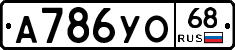 А786УО68 - 