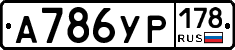 А786УР178 - 