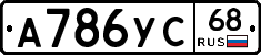 А786УС68 - 