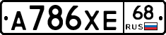 А786ХЕ68 - 