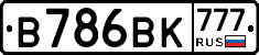 В786ВК777 - 