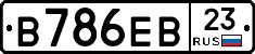 В786ЕВ23 - 