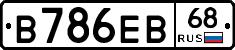 В786ЕВ68 - 