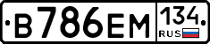 В786ЕМ134 - 