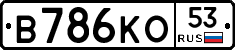 В786КО53 - 