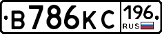 В786КС196 - 