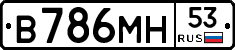 В786МН53 - 