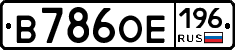 В786ОЕ196 - 